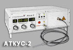 АТКУС-2