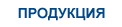 Продукция