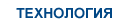 Технология